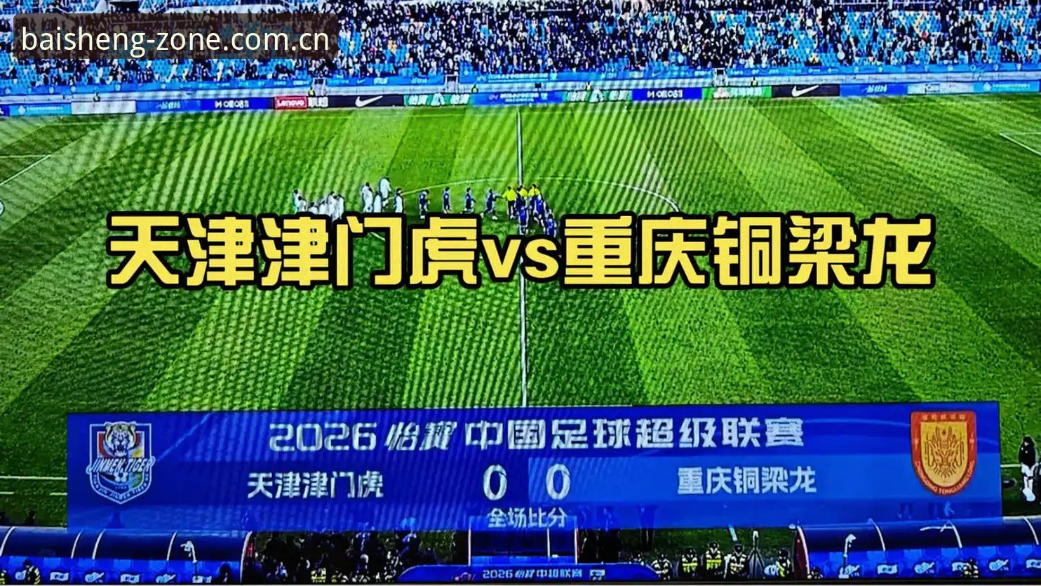 津门虎夏窗调整全解读：从外援注册规则到周六重庆之战的备战指南